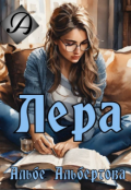 Обложка книги "Лера"