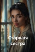 Обложка книги "Старшая сестра"