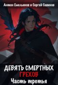 Обложка книги "Девять смертных грехов. Часть третья"