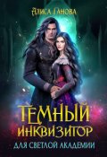 Обложка книги "Темный инквизитор для светлой академии"