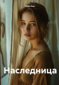 Обложка книги "Наследница"