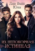 Обложка книги "Их непокорная истинная"