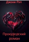 Обложка книги "Прокурорский роман"