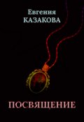 Обложка книги "Посвящение"