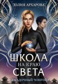 Обложка книги "Школа на краю света. Загадочный Чонрэй"