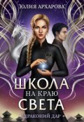 Обложка книги "Школа на краю света. Драконий дар"