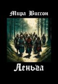 Обложка книги "Леньга"