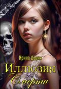Обложка книги "Иллюзия Смерти "