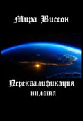 Обложка книги "Переквалификация пилота"