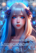 Обложка книги "Благословенный лед. Желания бессмертных"