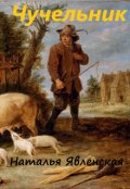 Обложка книги "Чучельник"
