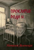 Обложка книги "Проклятие рода N."