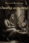Обложка книги "Ошибка алхимика"