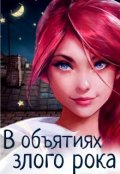 Обложка книги "В объятиях злого рока"