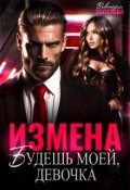 Обложка книги "Измена. Будешь моей, девочка!"