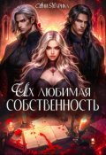 Обложка книги "Их любимая собственность"