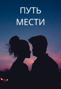 Обложка книги "Путь мести"