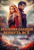 Обложка книги "Академия Пламени"