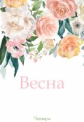 Обложка книги "Весна"