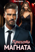 Обложка книги "Прихоть магната"
