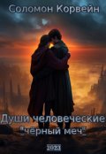 Обложка книги "Души человеческие: "чёрный меч""