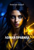 Обложка книги "Ломая правила"