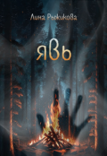 Обложка книги "Явь"