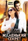 Обложка книги "Мой маленький секрет"