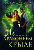 Обложка книги "На драконьем крыле"