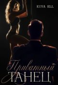 Обложка книги "Приватный танец"