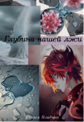 Обложка книги "Глубина нашей лжи"