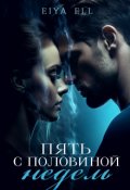 Обложка книги "Пять с половиной недель"