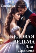 Обложка книги "Бедовая Ведьма для Дракона"
