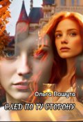 Обложка книги "След по ту сторону"