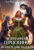 Обложка книги "Изгнанная герцогиня. Их последняя надежда"