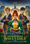 Обложка книги "Проблемная попаданка, или Их дипломная работа"