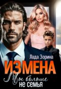 Обложка книги "Измена. Мы больше не семья"