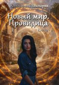 Обложка книги "Новый мир. Провидица. Книга 2"