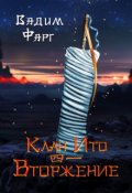 Обложка книги "Клан Ито. Вторжение. Том 1"