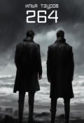 Обложка книги "264"