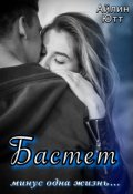 Обложка книги "Бастет. Минус одна жизнь"