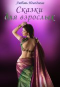 Обложка книги "Сказки для взрослых"