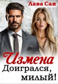 Обложка книги "Измена. Доигрался, милый!"
