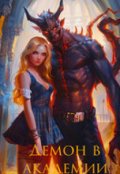 Обложка книги "Демон в академии "