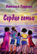 Обложка книги "Сердце семьи"