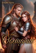 Обложка книги "Обещание"