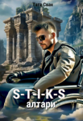 Обложка книги "S-T-I-K-S. Алтари."