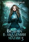 Обложка книги "Ведьма в академии магии. Делу время"