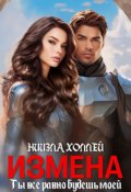 Обложка книги "Измена?! Ты всё равно будешь моей!"