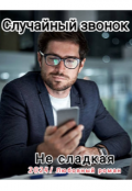 Обложка книги "Случайный звонок"
